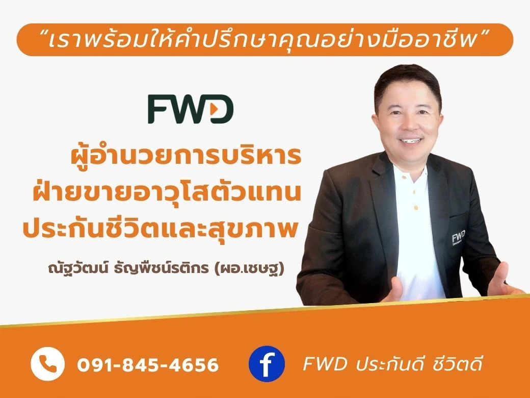 ประกันชีวิต ประกันวินาศภัย FWD ประกันชีวิต ผอ.เชษฐ ประกันสุขภาพ ประกันทรัพย์สิน ประกันรายได้ ประกันลงทุน ประกันออมทรัพย์ ประกันเงินฝาก ประกันโรคร้ายแรง